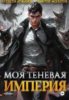 Аржанов Алексей, Молотов Виктор - Моя Теневая Империя