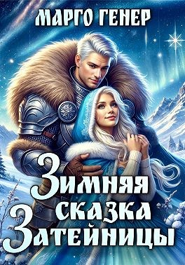 Генер Марго - Зимняя сказка затейницы