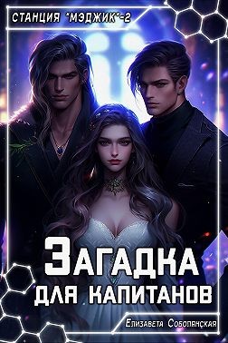 Соболянская Елизавета - Загадка для капитанов