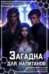 Соболянская Елизавета - Загадка для капитанов