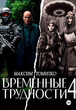 Томилко Максим - Временные трудности 4