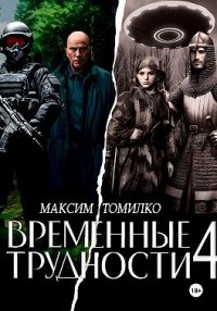 Временные трудности 4