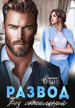Брайт София - Развод. Без сожалений