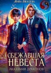 Алексеева Ирина - Сбежавшая невеста. Академия Драконов