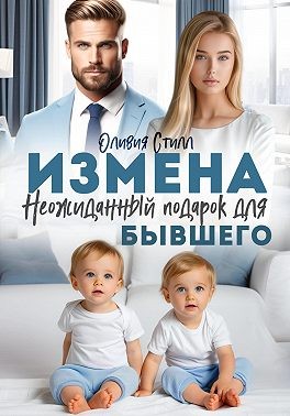 Стилл Оливия - Измена. Неожиданный подарок для бывшего