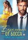 Мендес Мария - Беременна от босса. Шанс на счастье
