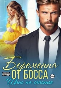 Беременна от босса. Шанс на счастье