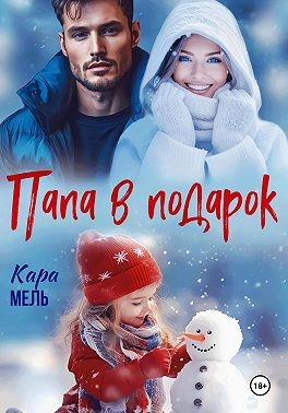 Мель Кара - Папа в подарок
