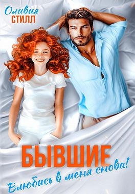 Стилл Оливия - Бывшие. Влюбись в меня снова!