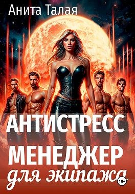 Талая Анита - Антистресс-менеджер для экипажа