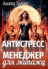 Талая Анита - Антистресс-менеджер для экипажа