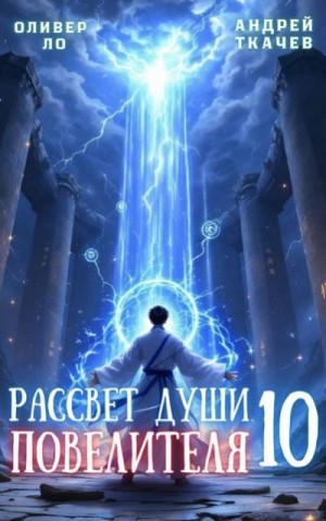 Ткачев Андрей, Ло Оливер - Рассвет Души Повелителя. Том 10