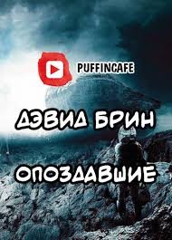 Брин Дэвид - Опоздавшие