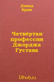 Брин Дэвид - Четвертая профессия Джорджа Густава