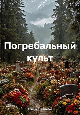 Тихомиров Андрей - Погребальный культ