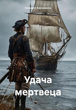 Борчанинов Геннадий - Удача мертвеца