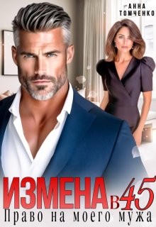 Томченко Анна - Измена в 45. Право на моего мужа