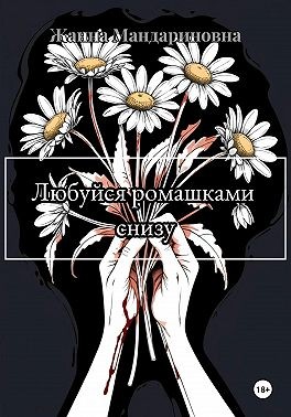 Мандариновна Жанна - Любуйся ромашками снизу