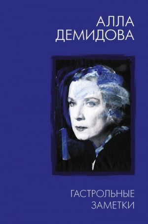 Демидова Алла - Гастрольные заметки: письма к Тому