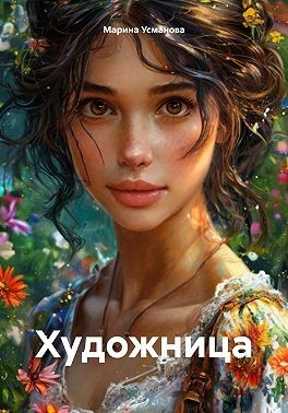 Усманова Марина - Художница