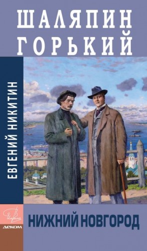 Никитин Евгений - Шаляпин. Горький. Нижний Новгород