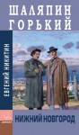 Никитин Евгений - Шаляпин. Горький. Нижний Новгород
