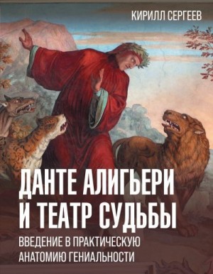 Сергеев Кирилл - Данте Алигьери и театр судьбы