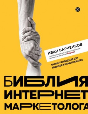 Барчёнков Иван - Библия интернет-маркетолога