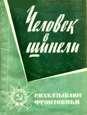 Третьяков Фёдор - Человек в шинели