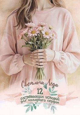 Леда Светлана - 12 согревающих историй для холодного сердца