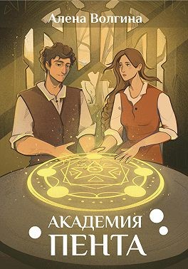 Волгина Алёна, Алёна Волгина - Академия Пента