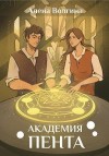Волгина Алёна, Алёна Волгина - Академия Пента