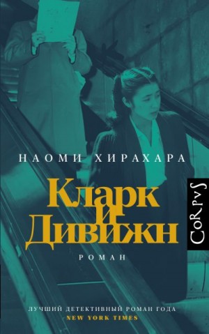 Хирахара Наоми - Кларк и Дивижн