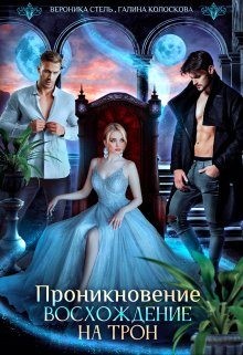Колоскова Галина - Проникновение. Восхождение на трон
