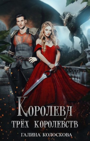 Колоскова Галина - Королева трёх королевств