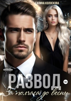 Колоскова Галина - Развод. За полчаса до весны