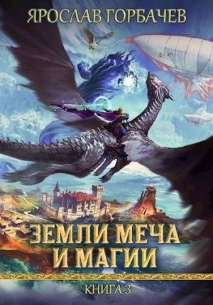 Горбачев Ярослав - Земли Меча и Магии – 3