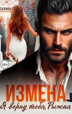 Колоскова Галина - Измена. Я верну тебя, Рыжая
