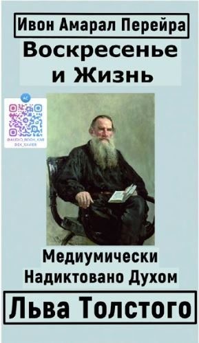 Перейра Ивон Ду Амарал - Воскресение и Жизнь