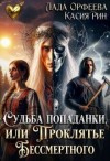 Рин Касия, Орфеева Лада - Судьба попаданки, или проклятье Бессмертного