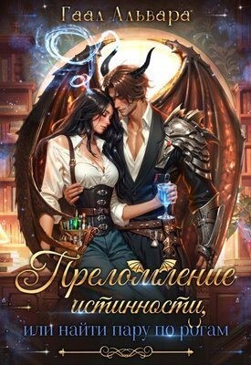 Альвара Гаал - Преломление истинности, или найти пару по рогам