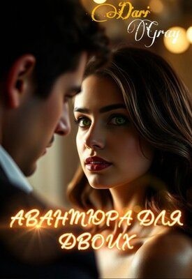 Gray Dari - Авантюра для двоих