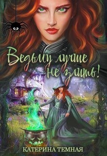 Тёмная Катерина - Ведьму лучше не злить!
