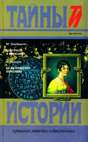 Пембертон Макс, Мизази Никола - Беатриса в Венеции. Ее величество королева