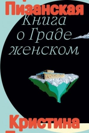Пизанская Кристина - Книга о Граде женском