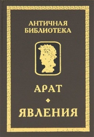 Арат Солийский - Явления