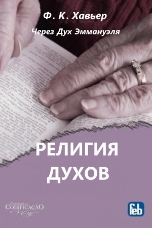 Хавьер Франсиско - Религия Духов. Через Дух Эммануэля