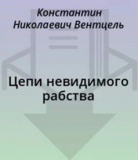 Цепи невидимого рабства