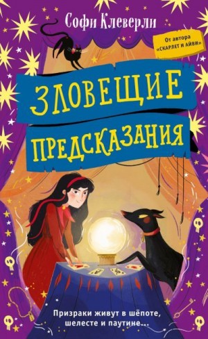 Клеверли Софи - Зловещие предсказания