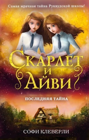 Клеверли Софи - Последняя тайна